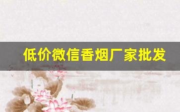 低价微信香烟厂家批发-香烟供货商信誉图