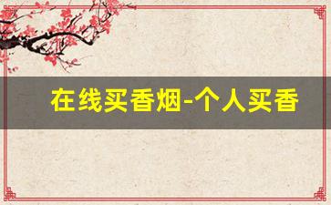 在线买香烟-个人买香烟
