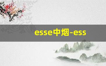 esse中烟-esse是外国烟还是国内烟