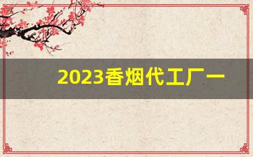 2023香烟代工厂一手货源-香烟代工厂的货和正品有什么区别