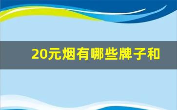 20元烟有哪些牌子和价格-20元以上价位最好的烟