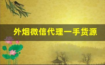 外烟微信代理一手货源的优点-外烟代销靠谱