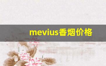 mevius香烟价格图片-mevius10在中国多少钱