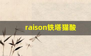 raison铁塔猫酸奶真假-铁塔猫系列酸奶测评多少钱一盒