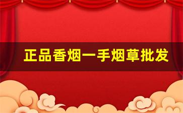 正品香烟一手烟草批发厂