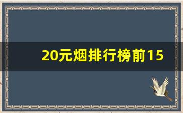 20元烟排行榜前15名-20元左右烟销量前十