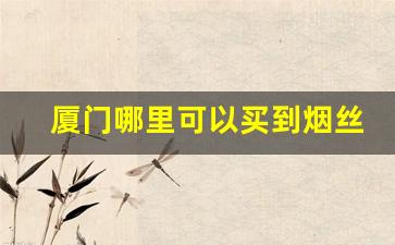 厦门哪里可以买到烟丝-烟丝购买地址深圳