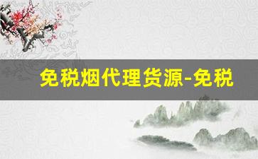 免税烟代理货源-免税烟供货商在哪里