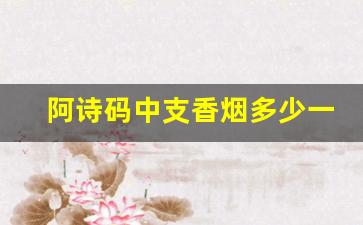 阿诗码中支香烟多少一包-阿诗玛香烟2000价目表