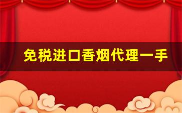 免税进口香烟代理一手货源-原装进口烟销售