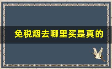 免税烟去哪里买是真的-外面卖的免税烟是真的吗