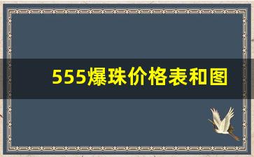 555爆珠价格表和图片-555爆珠停产了吗