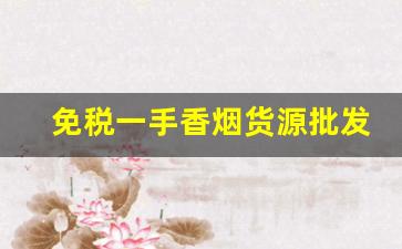 免税一手香烟货源批发代理-一手免税烟批发