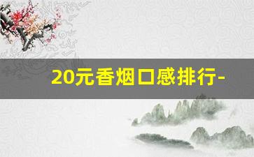 20元香烟口感排行-20元口感好的香烟排行榜