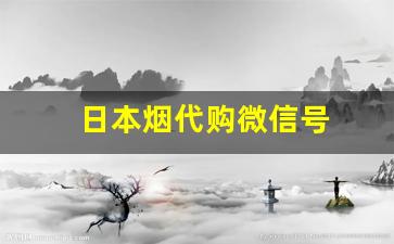 日本烟代购微信号