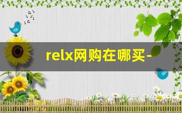 relx网购在哪买-rel-x去哪买官方