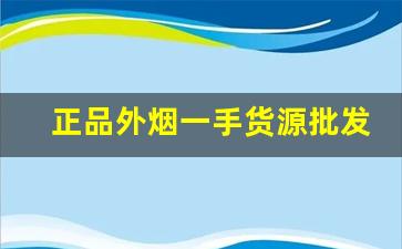 正品外烟一手货源批发-外烟正品购买广州