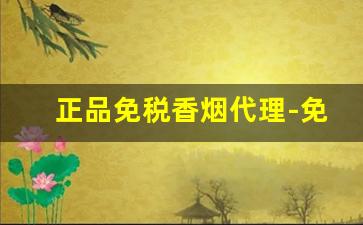 正品免税香烟代理-免税香烟供应商