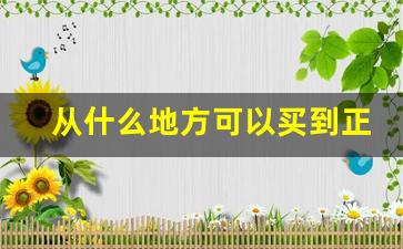 从什么地方可以买到正宗香烟-现在市场上能买到正宗的香烟吗