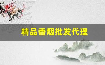 精品香烟批发代理