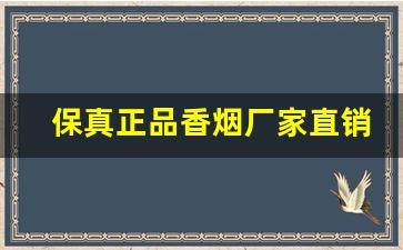 保真正品香烟厂家直销-正宗烟真品厂家直销