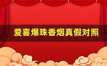 爱喜爆珠香烟真假对照-爱喜爆珠香烟官方价格