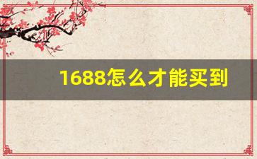 1688怎么才能买到正品-1688官网上的批发是正品吗