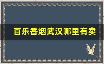 百乐香烟武汉哪里有卖-百乐香烟湖北哪里有卖的