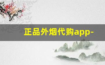 正品外烟代购app-进口烟个人怎么买