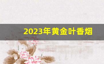 2023年黄金叶香烟设计-97年到98年黄金叶香烟