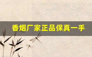 香烟厂家正品保真一手货源-香烟批发推荐款
