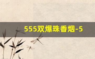 555双爆珠香烟-555细支爆珠香烟