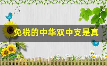 免税的中华双中支是真烟吗-中华双中支的烟是粗的还是细的