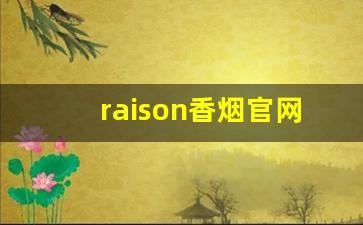 raison香烟官网爆珠专卖-韩国raison香烟全系列价格
