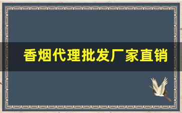 香烟代理批发厂家直销货到付款-香烟半成品批发