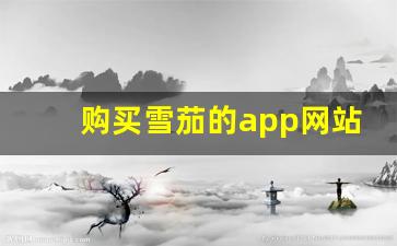 购买雪茄的app网站-雪茄可以在哪个网站购买