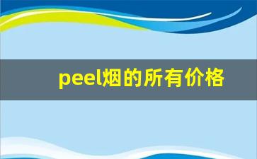 peel烟的所有价格-云烟所有价格表图片