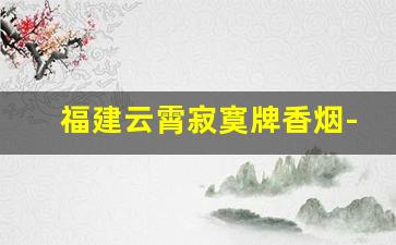 福建云霄寂寞牌香烟-20以内的云霄香烟