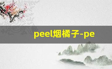 peel烟橘子-peel烟宣传片