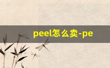 peel怎么卖-peel多少钱在哪买