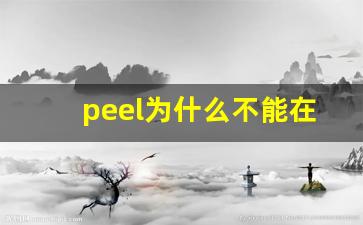 peel为什么不能在中国卖-peel真假图解