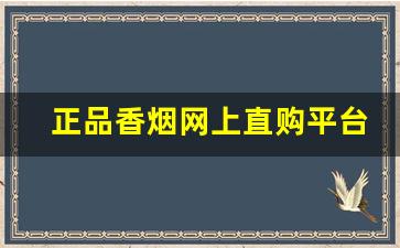正品香烟网上直购平台个人网上买烟的正规网站-咋样购买到低价烟