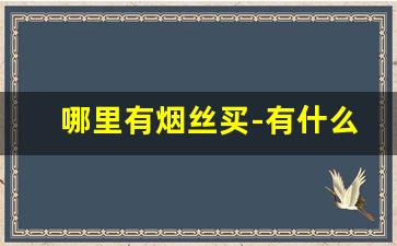 哪里有烟丝买-有什么地方可以买烟丝