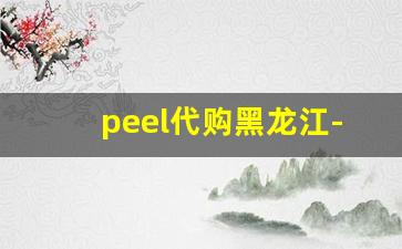peel代购黑龙江-peel代购信息价格