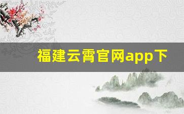 福建云霄官网app下载-云霄软件下载安装
