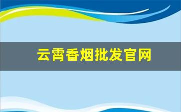 云霄香烟批发官网
