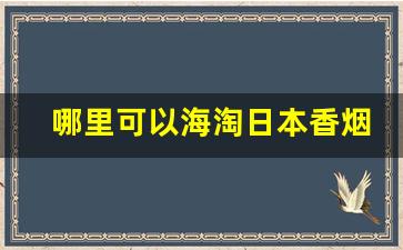 哪里可以海淘日本香烟-日本香烟在免税店能买到吗