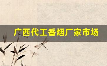 广西代工香烟厂家市场进货-代工香烟经销商