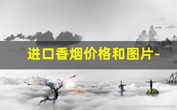 进口香烟价格和图片-香港所有香烟价格表图