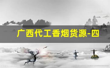 广西代工香烟货源-四川生产的遇见香烟